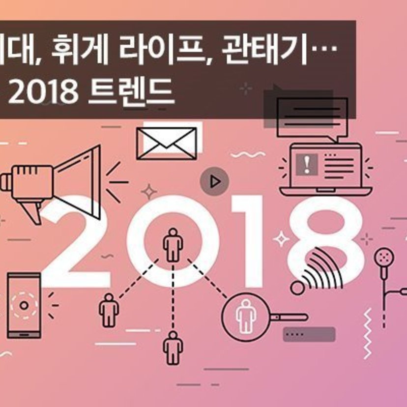 ２０１８年韓国社会の消費トレンドキーワードは？！