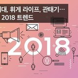 ２０１８年韓国社会の消費トレンドキーワードは？！